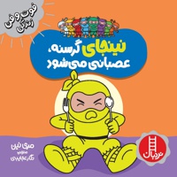 نینجای گرسنه عصبانی می شود